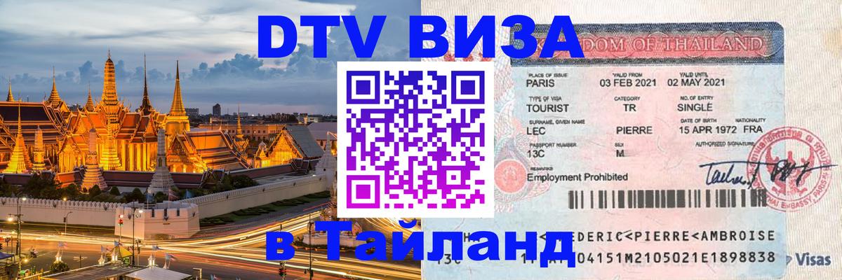 Стоимость и условия DTV визы — оформление в Таиланд под ключ - 