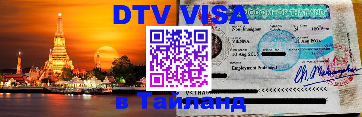 Как сделать DTV визу в Тайланд Прага 