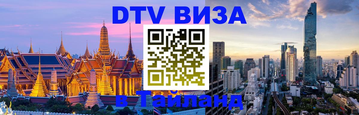 Долгосрочная виза DTV в Тайланд 